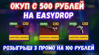 Окуп с 500 рублей на EASYDROP | окуп с 500 рублей на ИЗИ ДРОП | промокоды ИЗИДРОП 2020 | EASYDROP