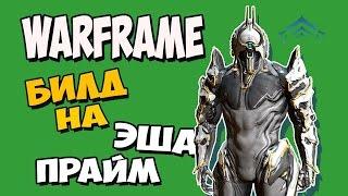 Warframe: ОБЗОР ЭША ПРАЙМ | СУПЕР БИЛД