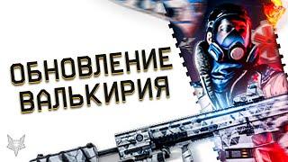 ОБНОВЛЕНИЕ ВАЛЬКИРИЯ В ВАРФЕЙС!НОВЫЕ ПУШКИ И СКИНЫ WARFACE!СЕКРЕТНЫЕ ДОСТИЖЕНИЯ И СКИДКИ!