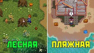 ВСЕ ФЕРМЫ В STARDEW VALLEY – ТЕБЕ НЕ ГОВОРИЛИ ОБ ЭТОМ!