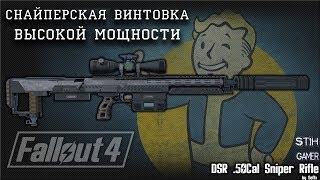 Fallout 4: DSR 50 Снайперская Винтовка Высокой Мощности