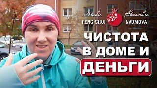 Как чистота в доме влияет на деньги по Фен-Шуй