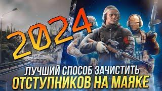 EFT| КАК ЗАЧИСТИТЬ МАЯК В 2024 ГОДУ | МАКСИМАЛЬНО ПРОСТОЙ СПОСОБ