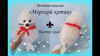 Мочалка-игрушка крючком "МОРСКОЙ КОТИК" / Мастер-класс / Обзор