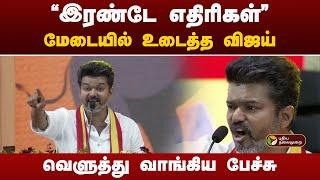 ''இரண்டே எதிரிகள்...'' மேடையில் உடைத்த விஜய்  | TVK Maanadu | Vijay | PTT