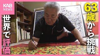 退職後に63歳から絵画に挑戦！パリの展覧会でも入選「今からまた精進」