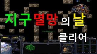 지구멸망의날 클리어 허무... 스타크래프트유즈맵[StarCraft UseMap]