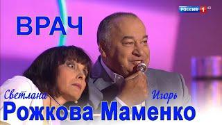 У врача - С.Рожкова и И. Маменко