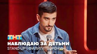 Stand Up: Филипп Воронин - наблюдаю за детьми @standup_tnt