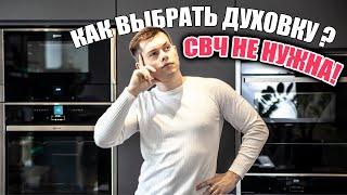 Как сохранить здоровье и выбрать современный духовой шкаф с Су-Видом и паром!