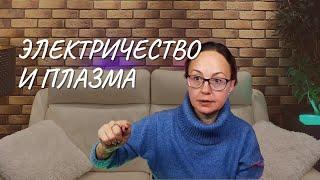 #156 Электричество и плазма