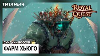 Royal Quest Фарм Хьюго