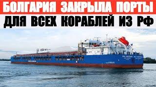 Болгария закрыла порты для всех кораблей из РФ. В том числе под другими флагами.