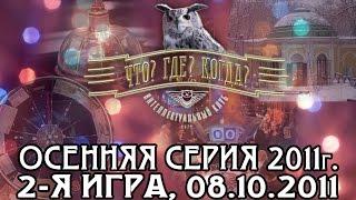 Что? Где? Когда? Вторая игра Осенней серии. Выпуск от 08.10.2011