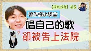 著作權小學堂 | 青峰唱自己寫的歌，卻被告上法院，演唱會恐無歌可唱？ | 著作權知識 | 貓奴律師 | 生活法律小學堂