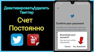 Как удалить/деактивировать учетную запись Twitter навсегда | Деактивировать учетную запись Twitter