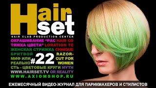 HAIR SET # 22 (растяжка цвета, стрижка бритвой, круг Освальда и Гете - GB, RU)