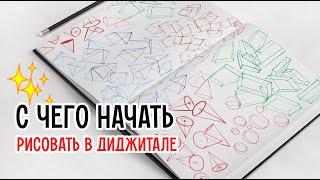 Как начать рисовать в диджитале? Стартовое упражнение