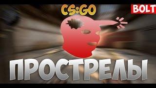 ПОЛЕЗНЫЕ ПРОСТРЕЛЫ CS:GO