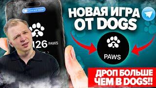 НОВАЯ ТАПАЛКА НА МИЛЛИОН!!! КАК СДЕЛАТЬ ФЕРМУ PAWS!? КАК ЗАРАБОТАТЬ 10.000$ I ОБЗОР PAWS