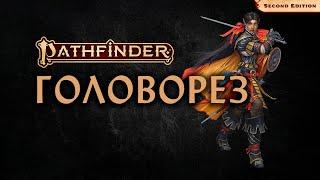  Головорез | Swashbuckler | Pathfinder 2E | Разбор класса