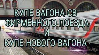 Купе в вагоне СВ и в новом вагоне / Compartment on the train