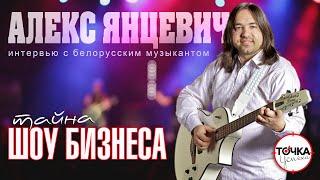 Алекс Янцевич. Тайна Шоу Бизнеса (интервью)