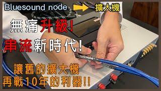 [穩力音響]-DIY教學！如何接串流播放機與擴大機！學到賺到