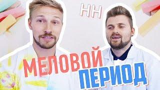 Научные Нубы - Меловой период