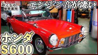 【旧車・ホンダ S600】歴史に残る国産スポーツカーをレストア！エンジン音が違う！/おとなの秘密基地