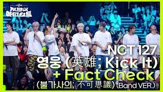 NCT 127 - 영웅 (英雄 Kick It) + Fact Check (불가사의 不可思議) (Band VER.) [더 시즌즈-지코의 아티스트] | KBS 240726 방송