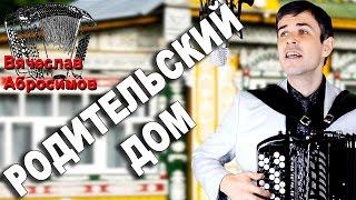 РОДИТЕЛЬСКИЙ ДОМ под баян - поет Вячеслав Абросимов