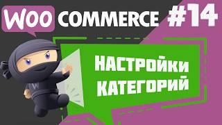 Добавление категорий и настройка отображения в плагине WooCommerce