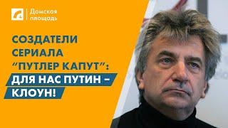 Создатели сериала “Путлер капут”: Для нас Путин – клоун! | «Домская площадь» на ЛР4