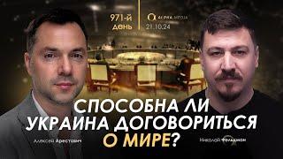 Арестович Способна Украина договориться о мире Сбор для военных