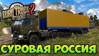 #ETS2 КАТАНЕМ КАРТА Суровая Россия Сибирь R12 [1.46]пиратка