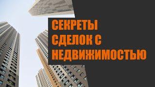 Топ популярных вопросов о сделках с недвижимостью. Эксклюзивные советы юриста