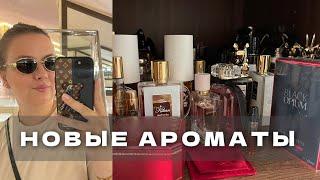 ПАРФЮМЕРНЫЕ НОВИНКИ! | РАСПАКОВКА YSL BLACK OPIUM OVER RED | ОБЗОР KILIAN APPLE BRANDY | НОВЫЕ ДУХИ