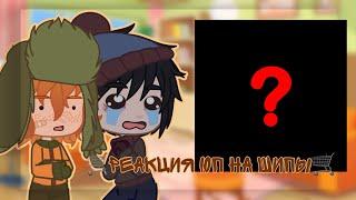 Реакции южного парка на шипы//South Park reactions 