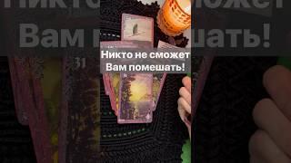 ️Что Уготовила Судьба...  Расклад таро #shorts  #онлайнгадание