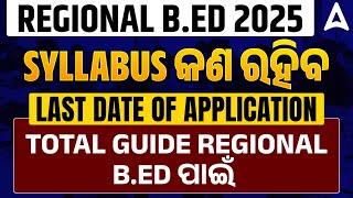 Regional B.ED Entrance Exam 2025 | SYLLABUS କଣ ରହିବ | TOTAL GUIDE REGIONAL B.ED ฉเด