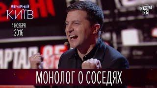 Монолог о соседях - Владимир Зеленский | Новый сезон Вечернего Киева 2016