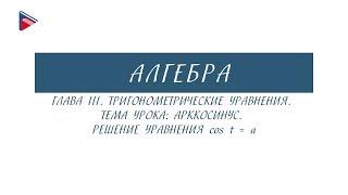 10 класс - Алгебра - Тригонометрические уравнения. Арккосинус. Решение уравнения cos t = a