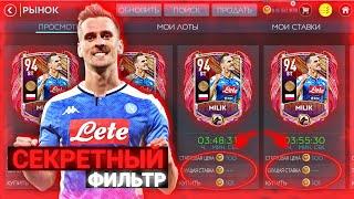 СЕКРЕТНЫЙ ФИЛЬТР ДЛЯ ФАРМА МОНЕТ В FIFA MOBILE 20!!