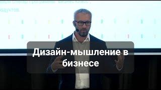 Дизайн мышление в бизнесе. Константин Холстинин, знакомство