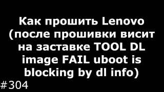 Как правильно прошить Lenovo после прошивки висит на заставке TOOL DL image FAIL