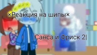 ×|Реакция на шипы Санса и Фриск 2|×