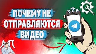 Почему не отправляются видео в Телеграмме?