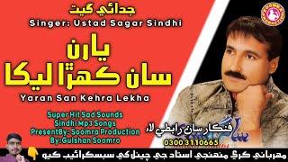 Yaran San Kehra Lekha | Sagar Sindhi | Super Hit Song