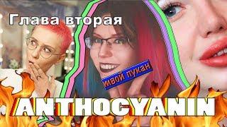 ЗЛО АНТОЦИAНИН  ОБРЕЗАЛА ВСЕ ВОЛОСЫ ! ЧАСТЬ 2 с Утей SMR